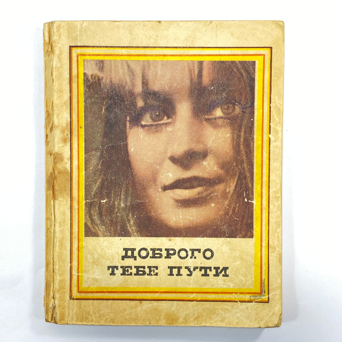 "Доброго тебе пути" СССР книга. Картинка 1